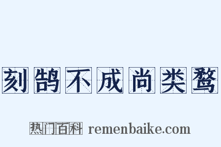 刻鹄不成尚类鹜是什么意思的图片